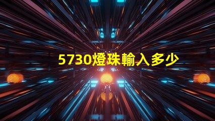 5730燈珠輸入多少v 5730燈珠參數(shù)電壓多少伏